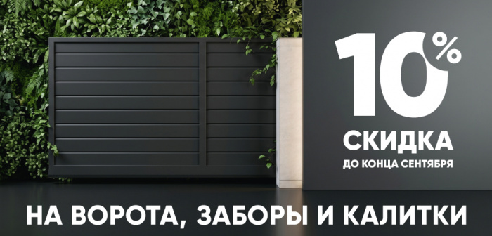 Скидка 10% до 30.09.2026