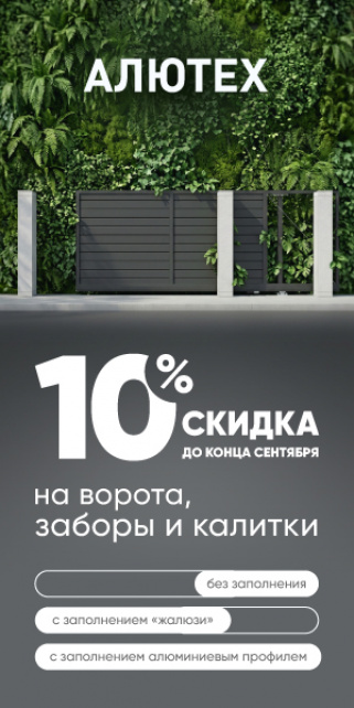 Скидка 10% на въездные ворота, забор и калитку Алютех